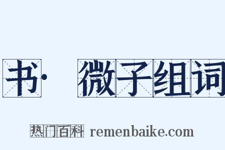 书·微子组词是什么意思的图片